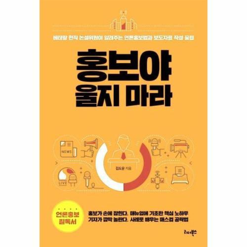 홍보야 울지 마라 - 베테랑 논설위원이 알려주는 언론홍보법과 보도자료 작성 꿀팁