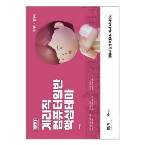 [유니오니아시아]계리직 컴퓨터일반 핵심테마 - 필다나 / 포러스