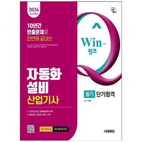 보리보리 [하나북스퀘어]2026 시대에듀 Win-Q 자동화설비산업기사 필기 단기합격 ：10년간 빈출문제로 한번에 끝내..
