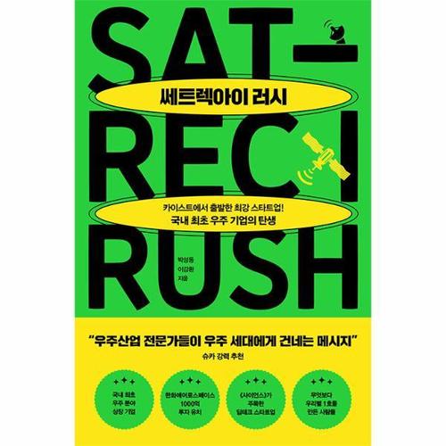보리보리 [웅진북센]쎄트렉아이 러시 ： 카이스트에서 시작한 최강 스타트업 국내 최초 우주 기업의 탄생