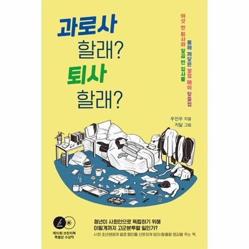 보리보리 [웅진북센]과로사 할래 퇴사 할래 ： 여섯 번 퇴사와 일곱 번 입사를 통해 깨달은 열정 페이 탈출법