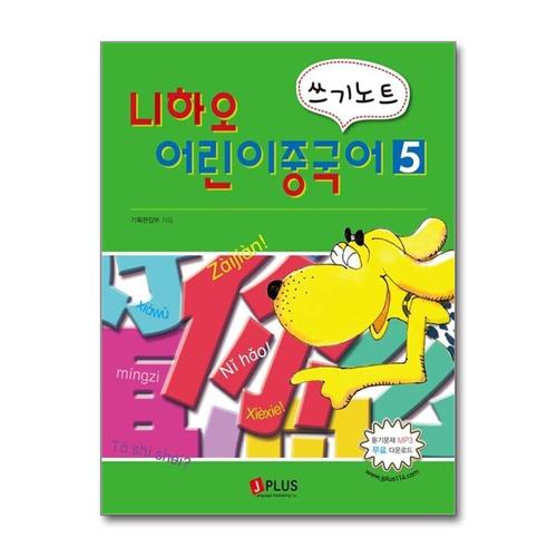 기타제조사 [제이북스]니하오 어린이 중국어 쓰기노트 5 (듣기문제 MP3 무료다운로드)