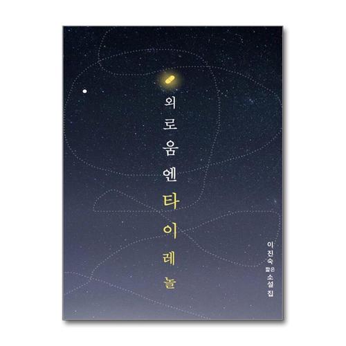[제이북스]외로움엔 타이레놀