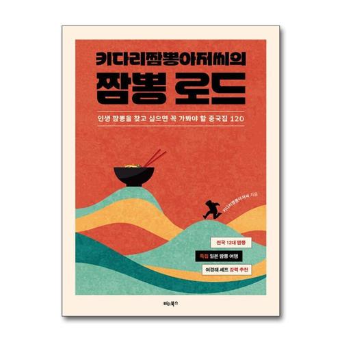 [제이북스]키다리짬뽕아저씨의 짬뽕 로드 - 인생 짬뽕을 찾고 싶으면 꼭 가봐야 할 중국집 120