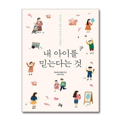 [제이북스]내 아이를 믿는다는 것 - 강요하지 않을 때 아이는 비로소 성장한다