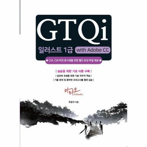 보리보리 [웅진북센]GTQi 일러스트 1급 with Adobe CC - CS4, CS6 버전용 완성파일 제공