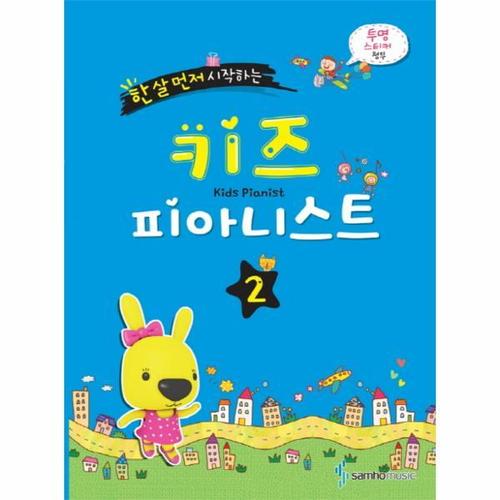 보리보리 [웅진북센]키즈 피아니스트 2 ： 한살 먼저 시작하는