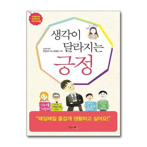 [제이북스]생각이 달라지는 긍정 (10대를 위한 심리학자의 인성교육 2)