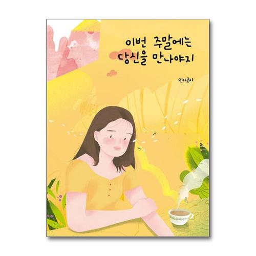 [제이북스]이번 주말에는 당신을 만나야지