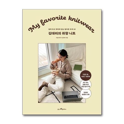 [제이북스]김대리의 취향 니트