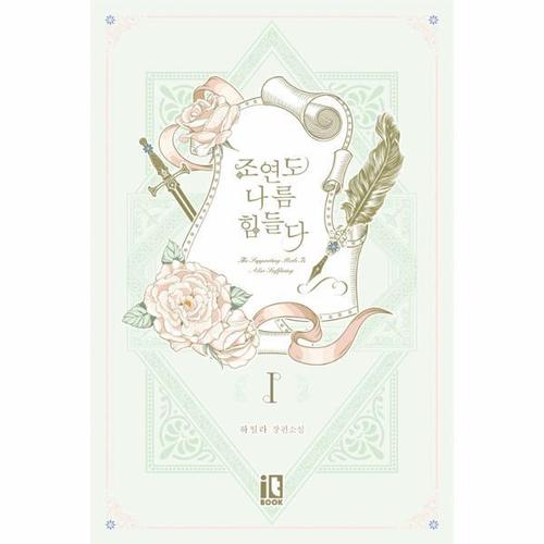 [이노플리아]조연도 나름 힘들다 1