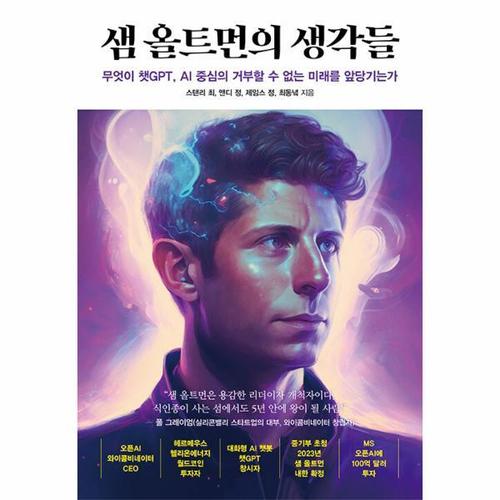 샘 올트먼의 생각들 - 무엇이 챗GPT, AI 중심의 거부할 수 없는 미래를 앞당기는가