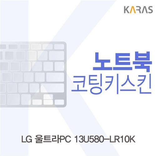 에이치플러스몰 LG 울트라PC 13U580-LR10K용 코팅키스킨 (W1EB68F)