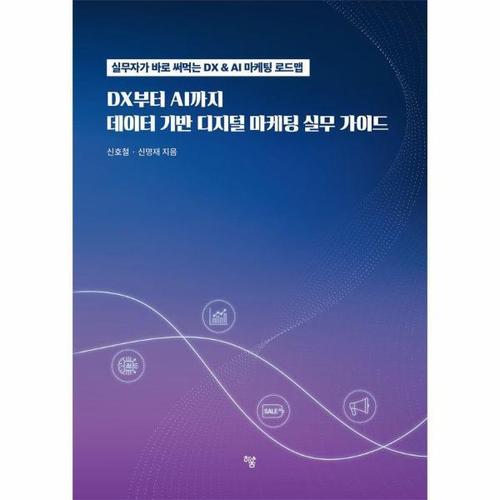 [이노플리아]DX에서 AI까지, 데이터 기반 디지털 마케팅 실무 가이드