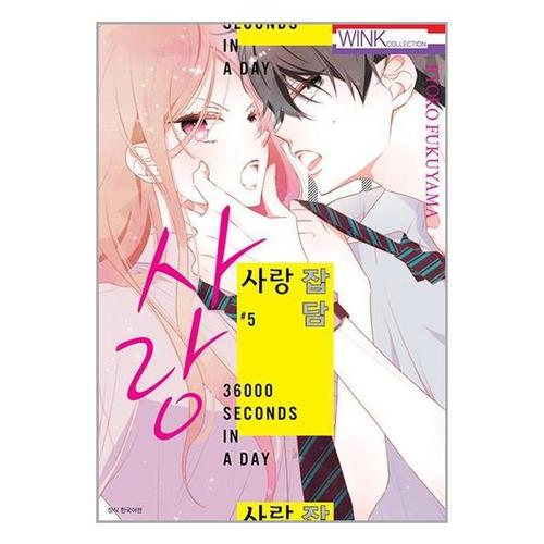 [유니오니아시아]사랑 잡담 5 / 서울미디어코믹스(서울문화사)