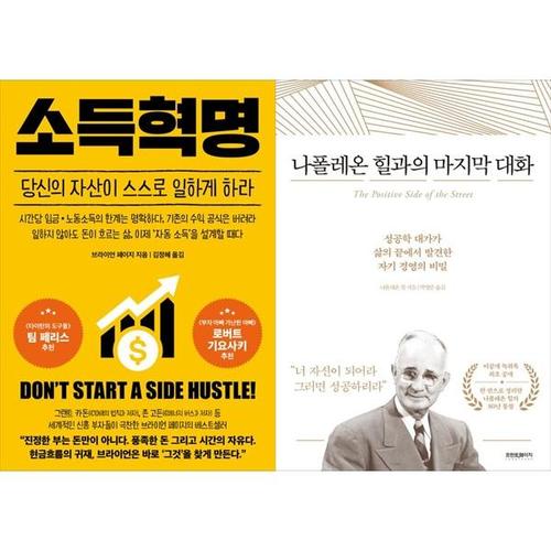 [하나북스퀘어]소득혁명+나폴레온 힐과의 마지막 대화