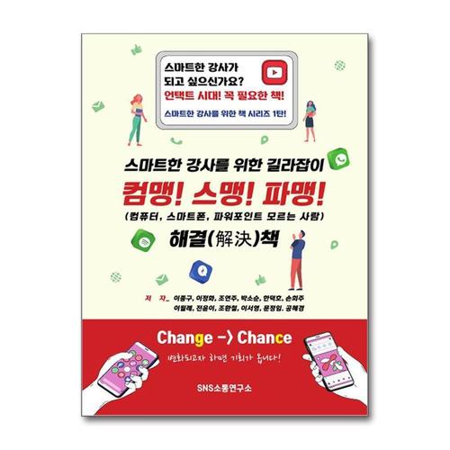 [제이북스]컴맹 스맹 파맹 - 스마트한 강사를 위한 길라잡이