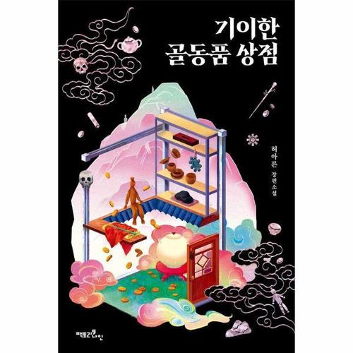 기이한 골동품 상점