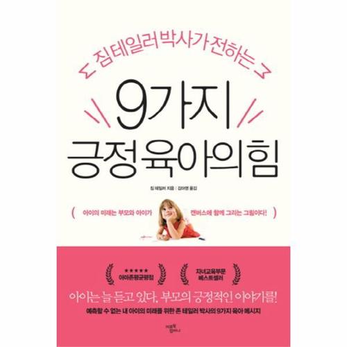 [웅진북센]9가지 긍정 육아의힘(짐테일러박사가전하는)