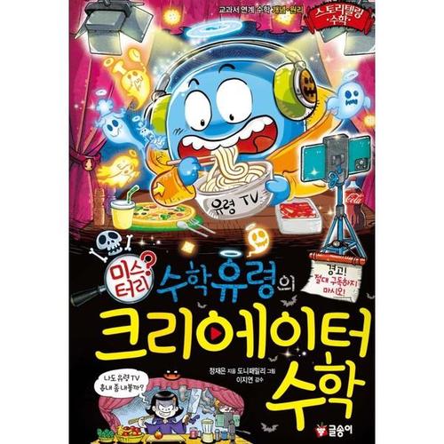 보리보리 [하나북스퀘어]수학 유령의 미스터리 크리에이터 수학 스토리텔링 수학 15