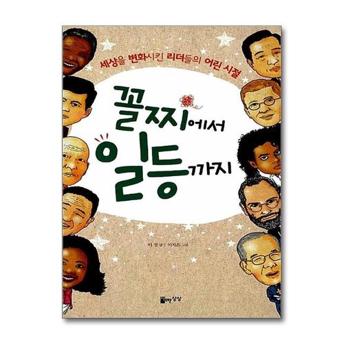 [제이북스]꼴찌에서 일등까지