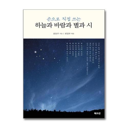 [제이북스]하늘과 바람과 별과 시 (손으로 직접 쓰는)