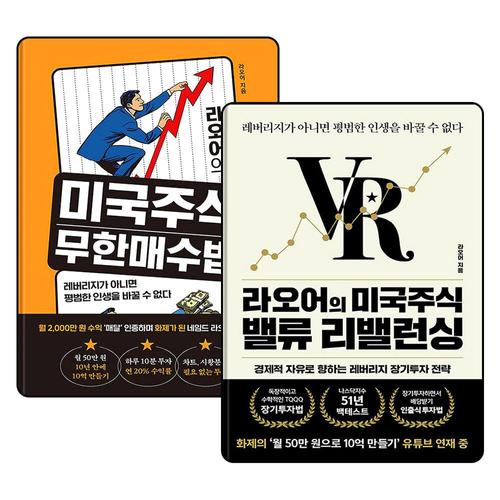 기타제조사 [제이북스]라오어의 미국주식 무한매수법 + 라오어의 미국주식 밸류 리밸런싱 세트 (전2권)