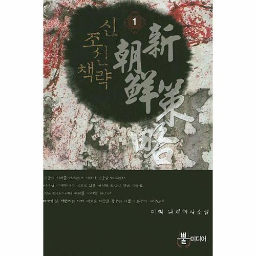 보리보리 [웅진북센]신조선책략. 1 이혁 대체역사소설