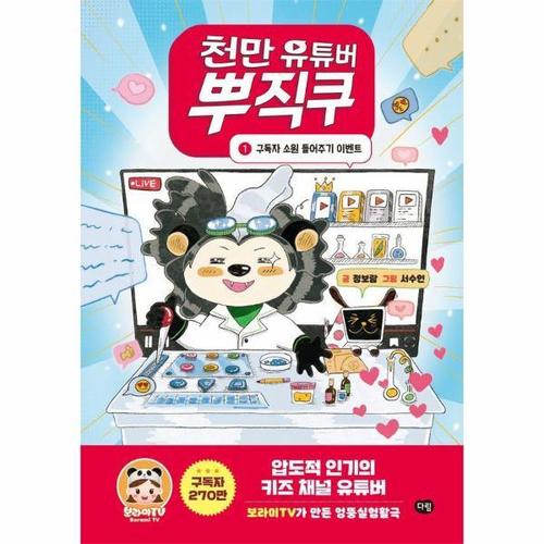 천만 유튜버 뿌직쿠 1 - 구독자 소원 들어주기 이벤트 (양장)