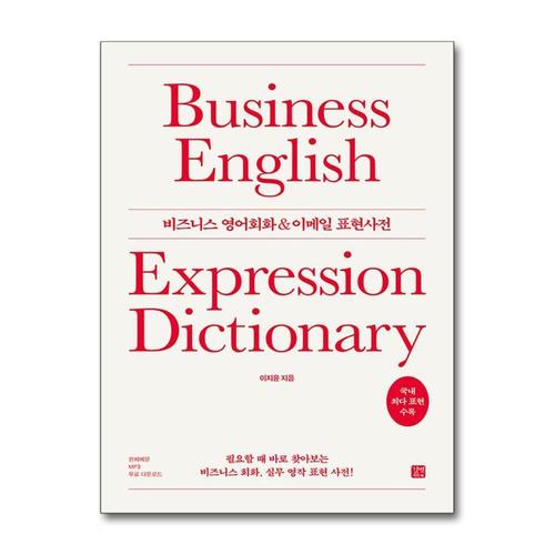 [제이북스]비즈니스 영어회화 & 이메일 표현사전