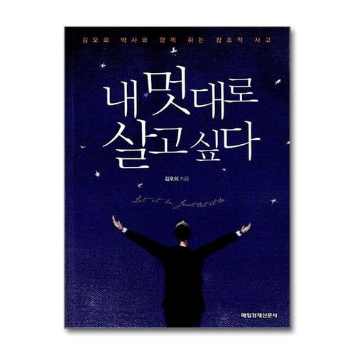 [제이북스]내 멋대로 살고 싶다  김오회 박사와 함께 하는 창조적 사고