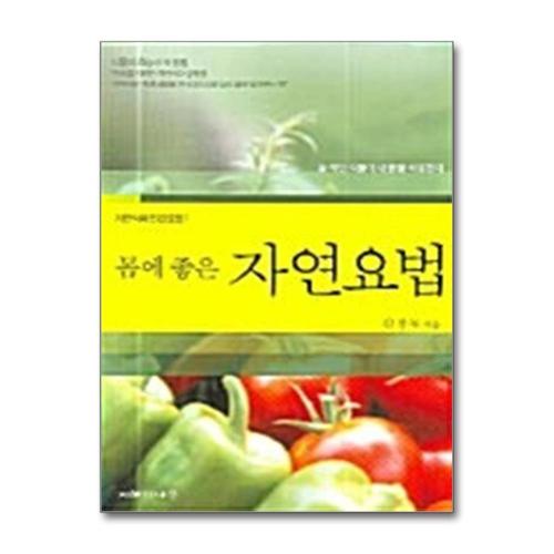 [제이북스]몸에 좋은 자연요법