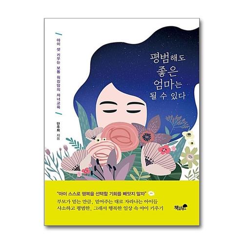 [제이북스]평범해도 좋은 엄마는 될 수 있다 - 아이 셋 키우는 보통 워킹맘의 자녀교육