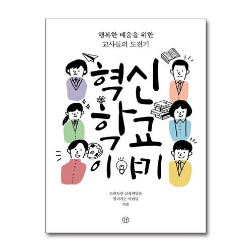 [제이북스]혁신학교 이야기 - 행복한 배움을 위한 교사들의 도전기