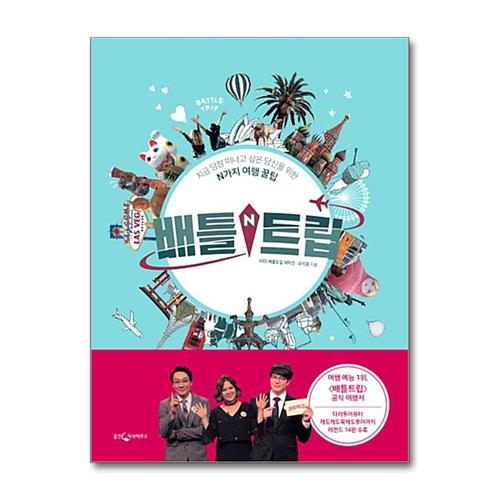 [제이북스]배틀트립  지금 당장 떠나고 싶은 당신을 위한 N가지 여행 꿀팁