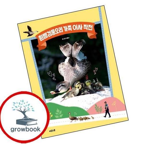 흰뺨검둥오리 가족 이사 작전 흰뺨검둥오리가족이사작전 책