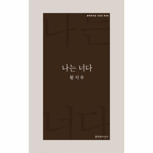 나는 너다 - 문학과지성 시인선 R 6