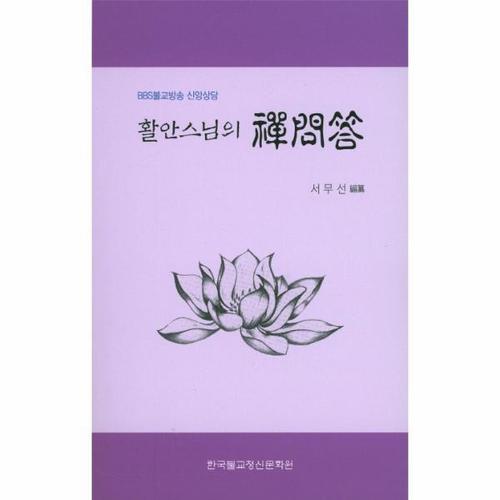 활안스님의 선문답 BBS불교방송 신앙상담