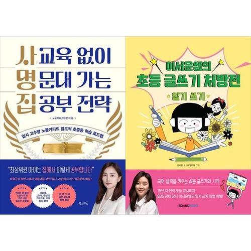[하나북스퀘어]사교육 없이 명문대 가는 집공부 전략 + 이서윤쌤의 초등 글쓰기 처방전 ： 일기 쓰기