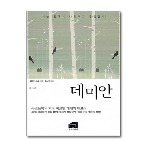 [제이북스]데미안 새는 알에서 나오려고 투쟁한다