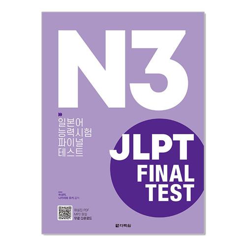 [제이북스]JLPT 일본어능력시험 Final Test N3