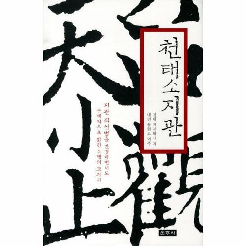 보리보리 [웅진북센]천태소지관 지관 좌선법을 간결하면서도 구체적으로 밝힌 수행의 교과서