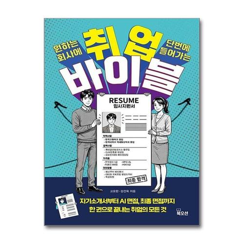 [제이북스]취업 바이블 - 서류부터 최종 합격까지 취업의 모든 답을 한 권에 담았다