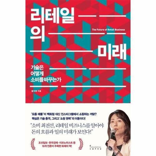 보리보리 [웅진북센]리테일의 미래 (기술은 어떻게 소비를 바꾸는가)