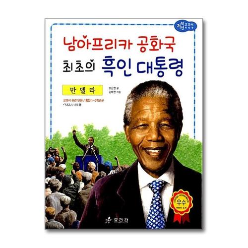 [제이북스]만델라 - 남아프리카 공화국 최초의 흑인 대통령 (저학년 교과서 위인전 58)
