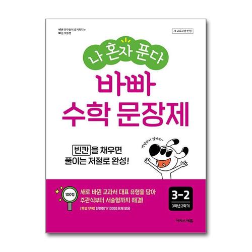 [제이북스]나 혼자 푼다 문장제 3-2 (2025)  초등 바빠 수학 3학년 2학기 (22개정)