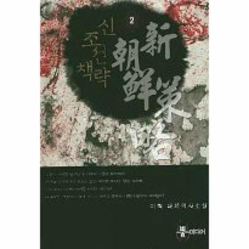 보리보리 [웅진북센]신조선책략. 2 이혁 대체역사소설