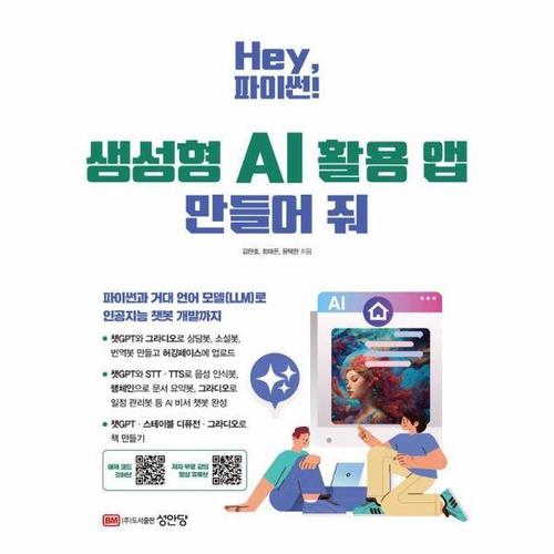 Hey, 파이썬! 생성형 AI 활용 앱 만들어 줘 - 예제 코드 깃허브·저자 무료 강의 영상 유튜브