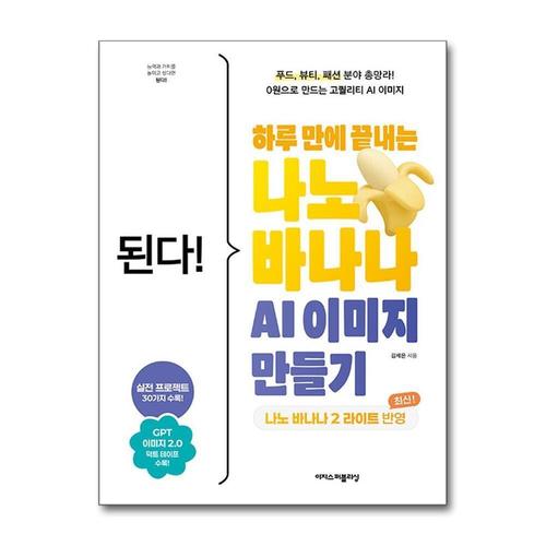 [제이북스]된다 하루 만에 끝내는 나노 바나나 AI 이미지 만들기