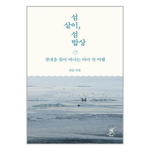 [유니오니아시아]섬살이, 섬밥상 / 따비